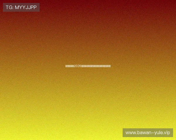 足球球探网：2026世界杯赛事直播时间表与观赛指南全方位推荐